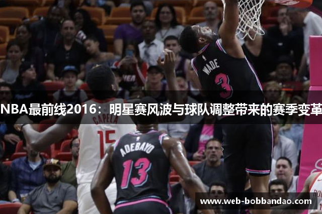 NBA最前线2016：明星赛风波与球队调整带来的赛季变革