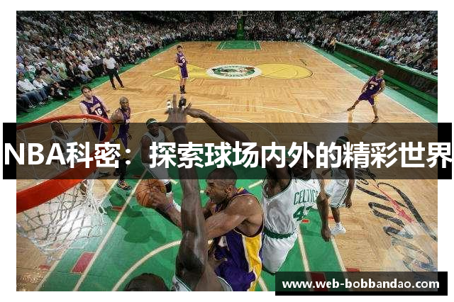 NBA科密：探索球场内外的精彩世界