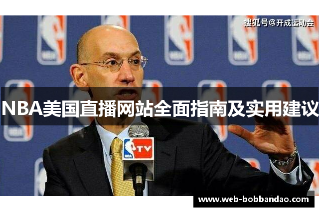 NBA美国直播网站全面指南及实用建议