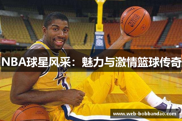 NBA球星风采：魅力与激情篮球传奇