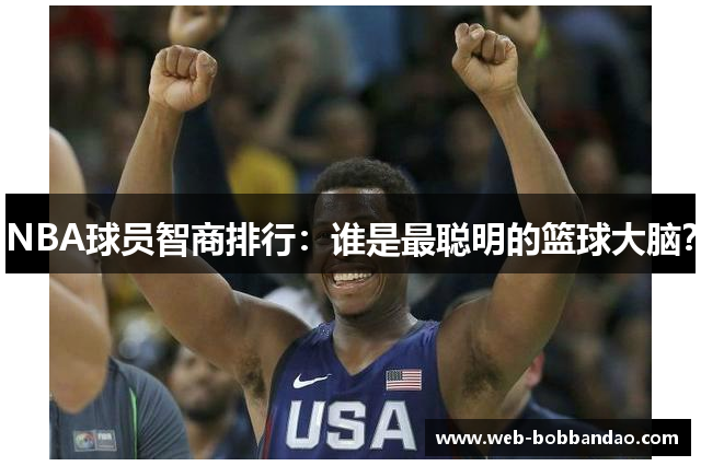NBA球员智商排行：谁是最聪明的篮球大脑？