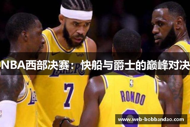 NBA西部决赛：快船与爵士的巅峰对决