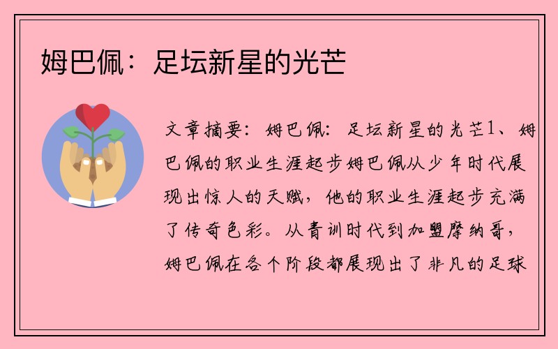 姆巴佩：足坛新星的光芒