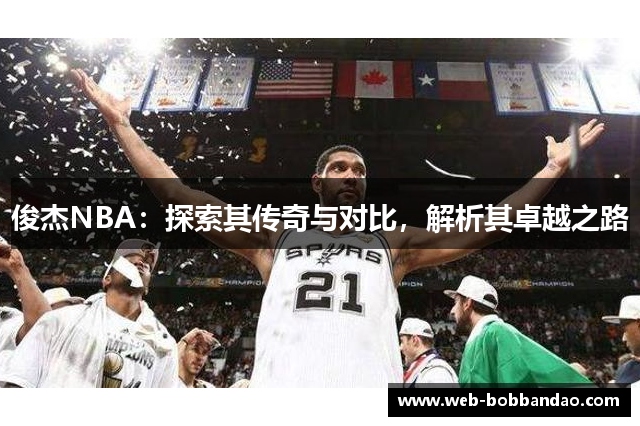 俊杰NBA：探索其传奇与对比，解析其卓越之路