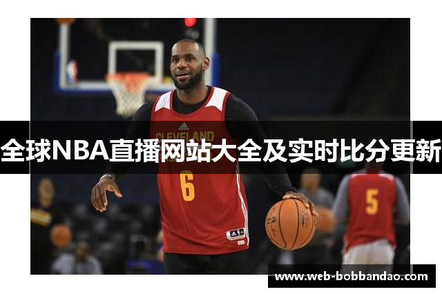 全球NBA直播网站大全及实时比分更新