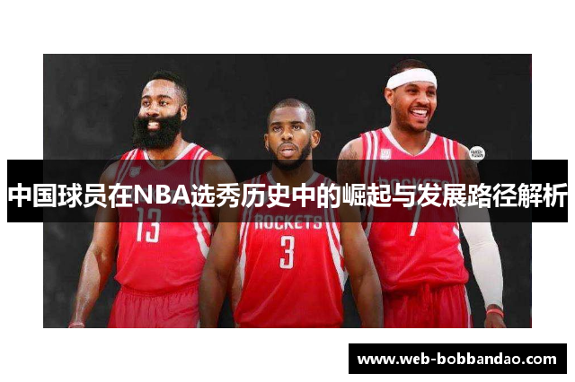 中国球员在NBA选秀历史中的崛起与发展路径解析