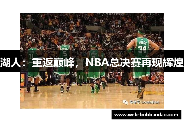湖人：重返巅峰，NBA总决赛再现辉煌