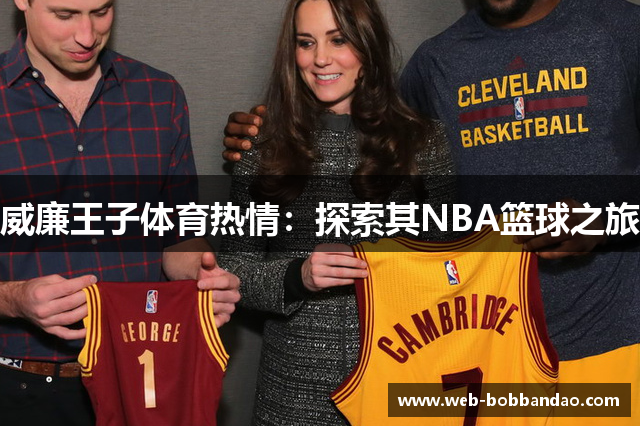 威廉王子体育热情：探索其NBA篮球之旅