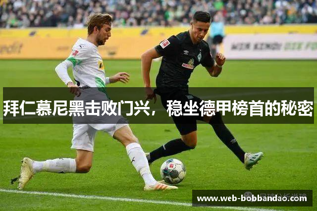 拜仁慕尼黑击败门兴，稳坐德甲榜首的秘密