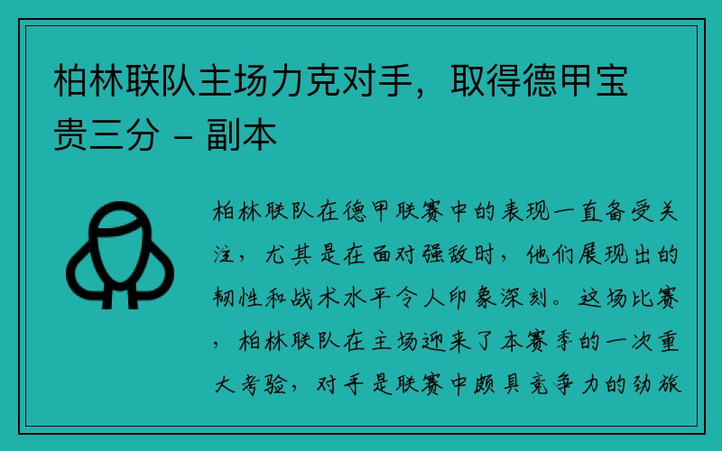 柏林联队主场力克对手，取得德甲宝贵三分 - 副本