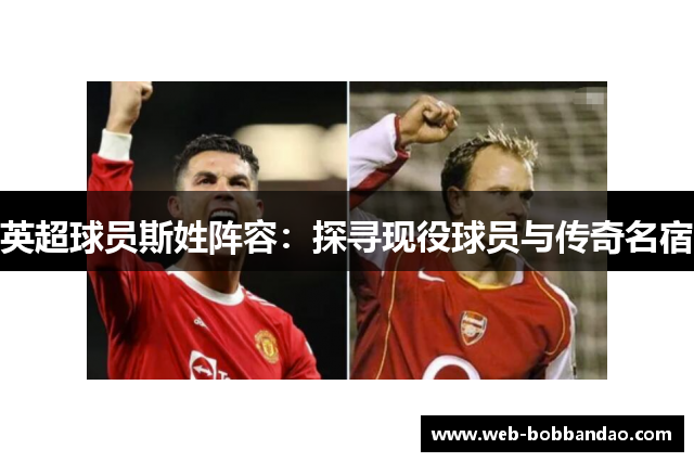 英超球员斯姓阵容：探寻现役球员与传奇名宿
