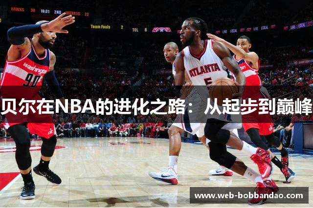 贝尔在NBA的进化之路：从起步到巅峰