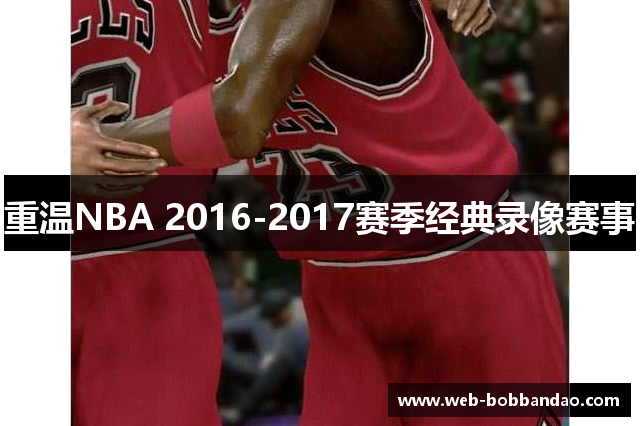 重温NBA 2016-2017赛季经典录像赛事