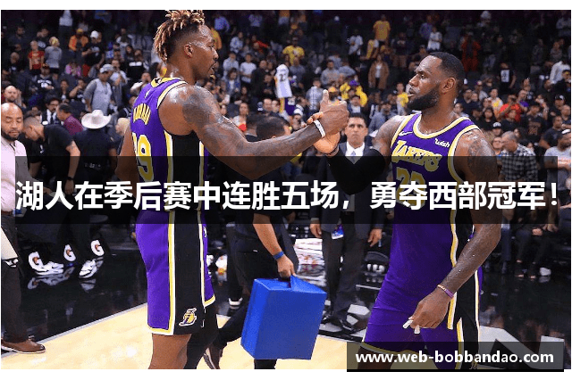 湖人在季后赛中连胜五场，勇夺西部冠军！