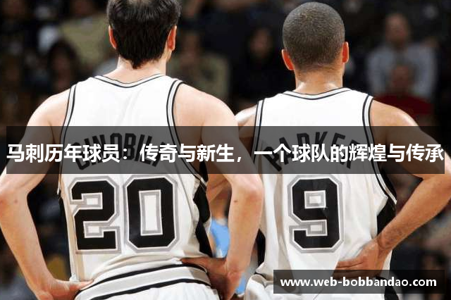 马刺历年球员：传奇与新生，一个球队的辉煌与传承