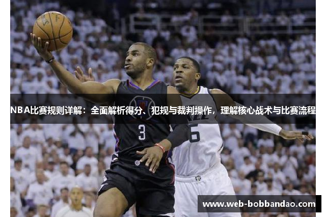 NBA比赛规则详解：全面解析得分、犯规与裁判操作，理解核心战术与比赛流程