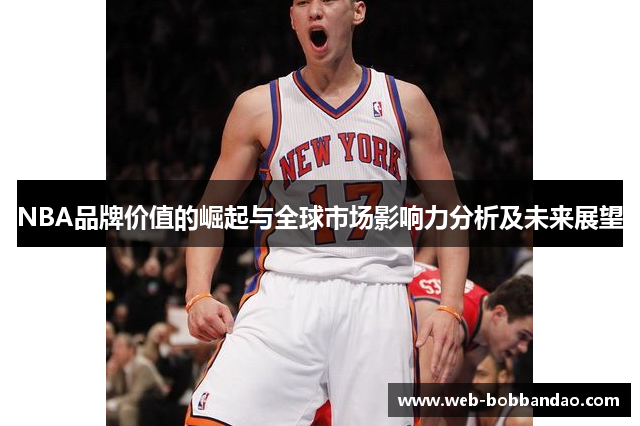 NBA品牌价值的崛起与全球市场影响力分析及未来展望