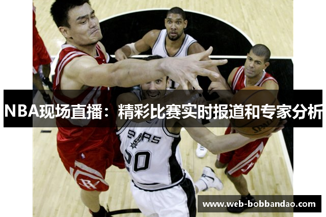 NBA现场直播：精彩比赛实时报道和专家分析
