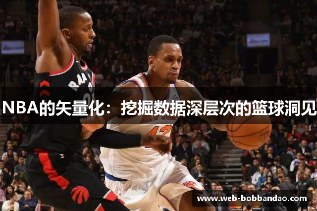 NBA的矢量化：挖掘数据深层次的篮球洞见