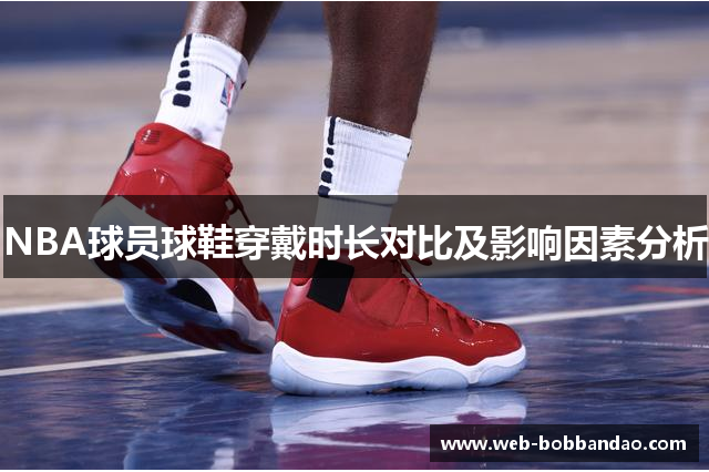 NBA球员球鞋穿戴时长对比及影响因素分析