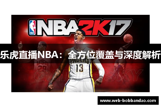 乐虎直播NBA：全方位覆盖与深度解析