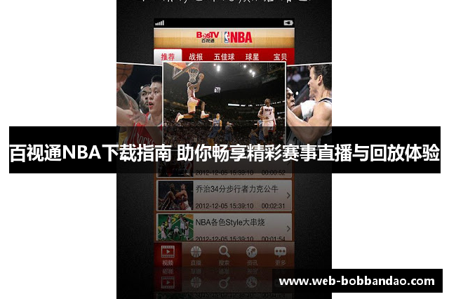 百视通NBA下载指南 助你畅享精彩赛事直播与回放体验