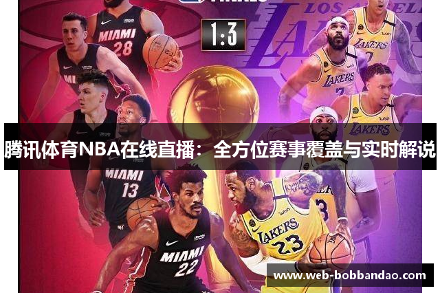 腾讯体育NBA在线直播：全方位赛事覆盖与实时解说
