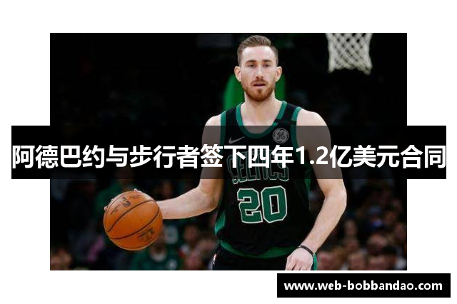 阿德巴约与步行者签下四年1.2亿美元合同