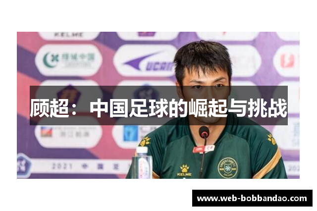 顾超：中国足球的崛起与挑战