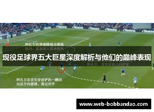 现役足球界五大巨星深度解析与他们的巅峰表现