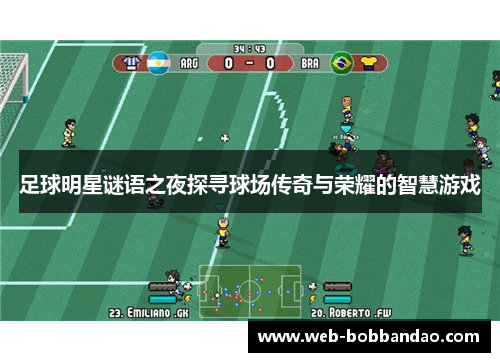 足球明星谜语之夜探寻球场传奇与荣耀的智慧游戏