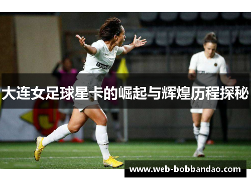 大连女足球星卡的崛起与辉煌历程探秘