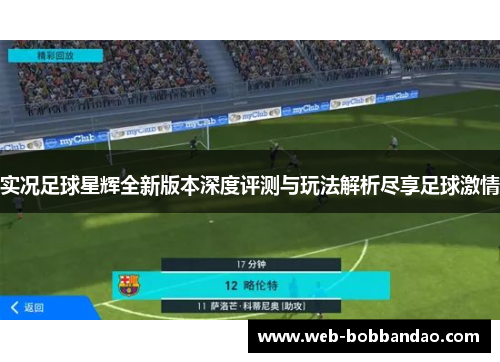 实况足球星辉全新版本深度评测与玩法解析尽享足球激情
