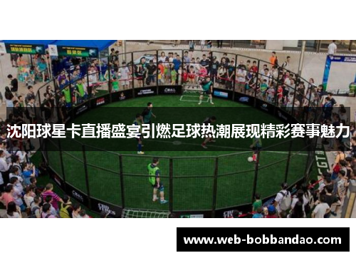 沈阳球星卡直播盛宴引燃足球热潮展现精彩赛事魅力