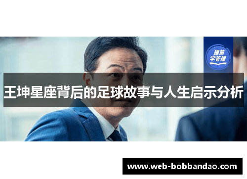 王坤星座背后的足球故事与人生启示分析