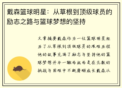 戴森篮球明星：从草根到顶级球员的励志之路与篮球梦想的坚持