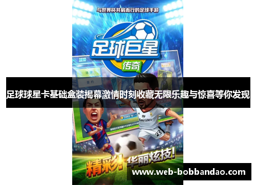 足球球星卡基础盒装揭幕激情时刻收藏无限乐趣与惊喜等你发现