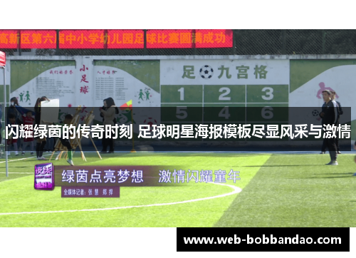 闪耀绿茵的传奇时刻 足球明星海报模板尽显风采与激情