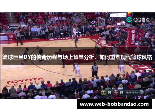 篮球巨星DY的传奇历程与场上智慧分析，如何重塑现代篮球风格