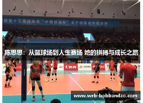 陈思思：从篮球场到人生赛场 她的拼搏与成长之路