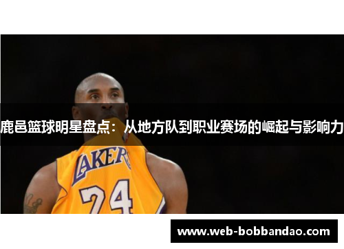 鹿邑篮球明星盘点：从地方队到职业赛场的崛起与影响力