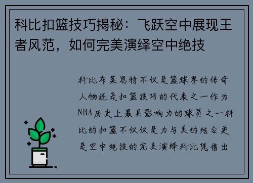 科比扣篮技巧揭秘：飞跃空中展现王者风范，如何完美演绎空中绝技
