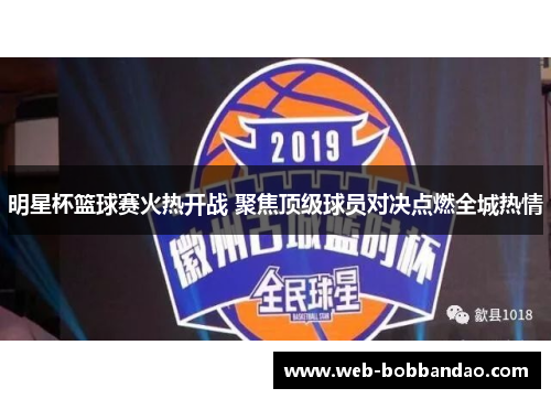 明星杯篮球赛火热开战 聚焦顶级球员对决点燃全城热情