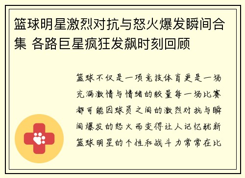 篮球明星激烈对抗与怒火爆发瞬间合集 各路巨星疯狂发飙时刻回顾