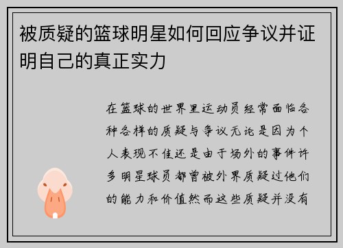 被质疑的篮球明星如何回应争议并证明自己的真正实力